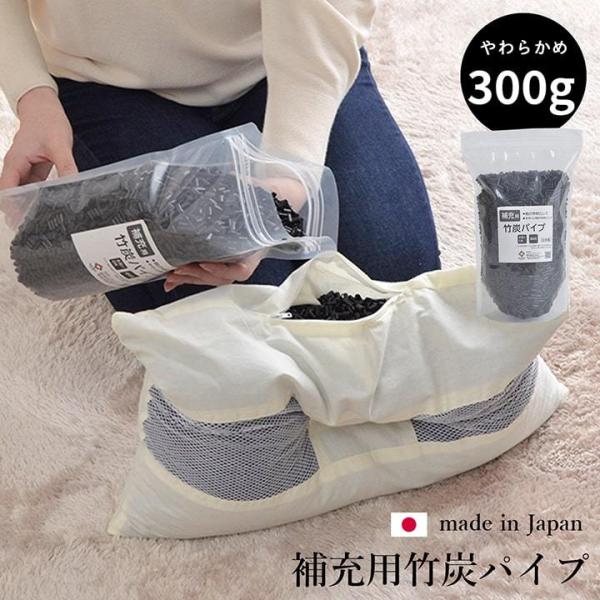枕用パイプ パイプ枕用  竹炭パイプ 袋入 300g  やわらかめ   補充用 中材 消臭効果 天然素材 枕 まくら 中身 袋入り 手洗い可 日本製 通気性