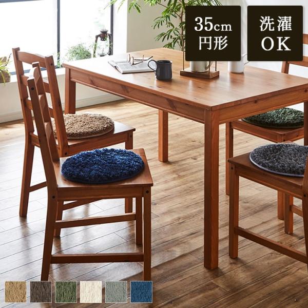 チェアパッド レスト  直径35cm 座布団 クッション ウォッシャブル ラグ 円形 マット 無地 シンプル マイクロファイバー シャギー 新生活 父の日 母の日
