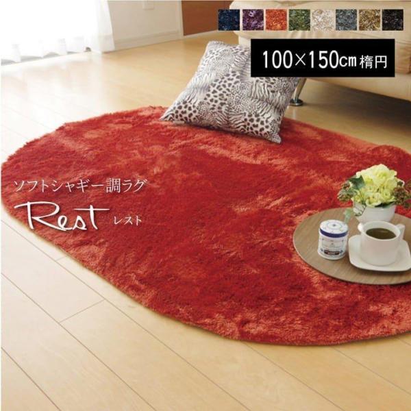 ラグ おしゃれ シャギーラグ ラグ 洗える 春 夏 約100×150cm 楕円 レスト 楕円形 無地 モダン おしゃれ ウォッシャブル 新生活 ホットカーペットカバー