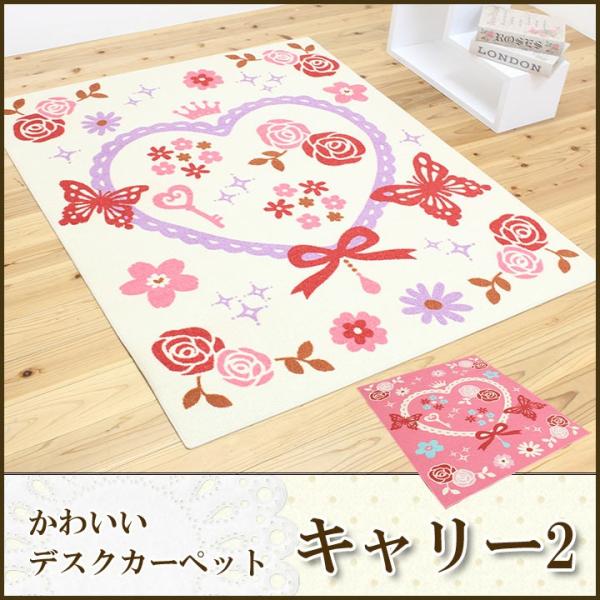 【送料について】沖縄、北海道、離島は別途送料をいただきます。●特徴・学習机と合わせて使用できるデスクカーペットです・かわいいハート柄で、ピンクや赤・白系の家具とよく合います・遊び毛が出にくく、お手入れが簡単です・子供部屋のルームマットとして...