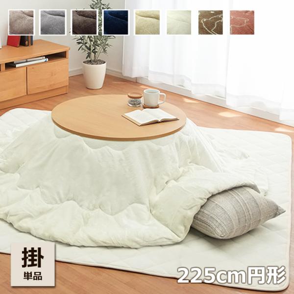 【送料について】沖縄、北海道、離島は別途送料をいただきます。●ふんわりフランネル使用円形こたつ布団・中綿に抗菌防臭わたを使用。・生地は「フランネル」と呼ばれる非常になめらかな素材を使用しています。・人気の高い定番の色を取り揃えました。シンプ...