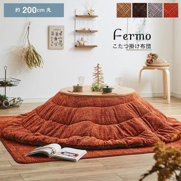 薄掛け円形こたつ布団 フェルモの魅力と選び方
