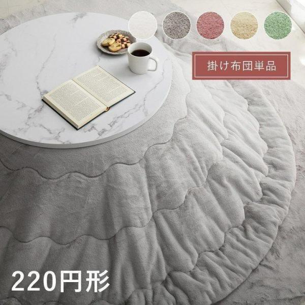 【送料について】沖縄、北海道、離島は別途送料をいただきます。■ 大人かわいいシンプルデザインのラピアスシリーズです。ふわふわな極上のタッチ感で暮らしに幸せをお届けします。※ こたつ台、ラグは別売りです。※ 本商品は、同シリーズでも色味が異な...