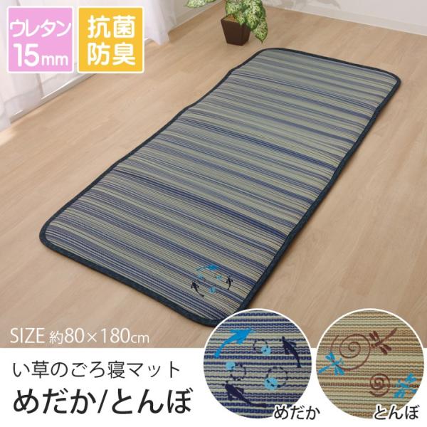 い草マット ごろ寝マット 昼寝マット マット 80 180 ござ ゴザ おしゃれ シングル 寝ござ 寝茣蓙 ネゴザ い草 トンボ メダカ アイズインテリア Paypayモール店 通販 Paypayモール