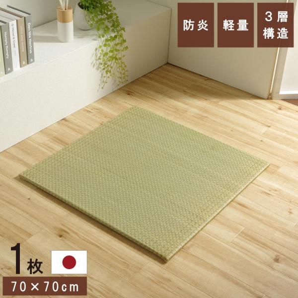 IKEHIKO イケヒコ ネイラル 国産 い草 置き畳 U畳 70×70×1.5cm 単品
