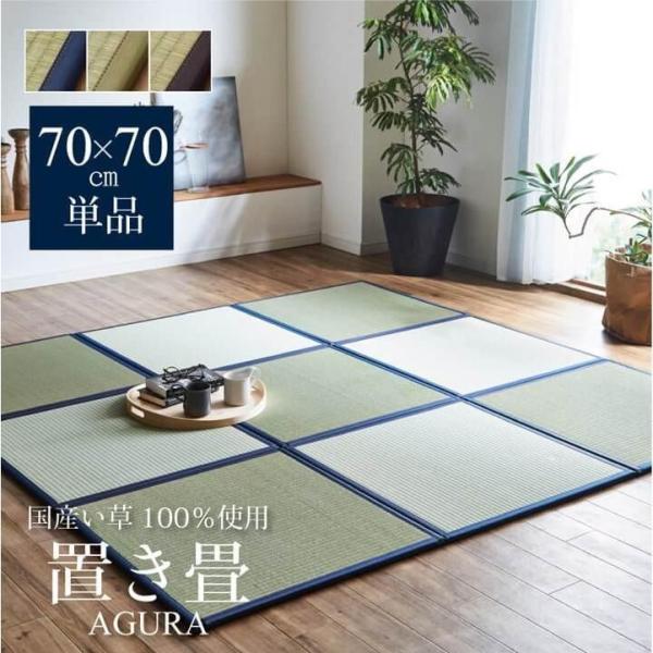 お客様のご要望のお応えして開発しました。一人暮らしやマンションなどの都会のお部屋に最適サイズです。【商品名】国産軽量コンパクトタイプ　置き畳『あぐら(コンパクト)』【カラー】ブラウン、ライトグリーン、ネイビー【サイズ】縦70×横70×厚さ1...