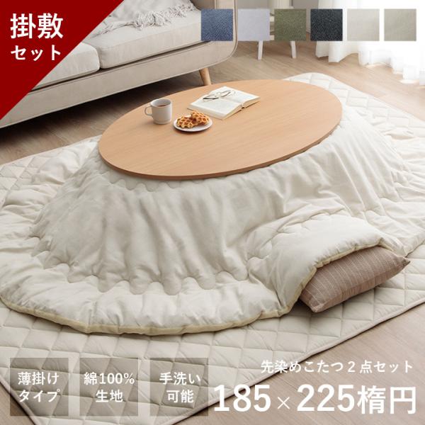 【送料について】沖縄、北海道、離島は別途送料をいただきます。■大人気「先染めこたつ」シリーズ！■豊富な柄、サイズで大人気のこたつ布団シリーズの2点セットです。■表地は、綿100%の先染め生地を使用しております。■掛け布団は裏地と表地の色味を...