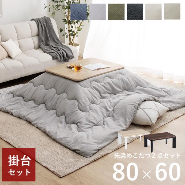 【送料について】沖縄、北海道、離島は別途送料をいただきます。■大人気のこたつ布団シリーズのこたつ掛け布団とヴィンテージ調こたつテーブルの2点セットです。■表地は、綿100%の先染め生地を使用しております。■掛け布団は裏地と表地の色味を合わせ...