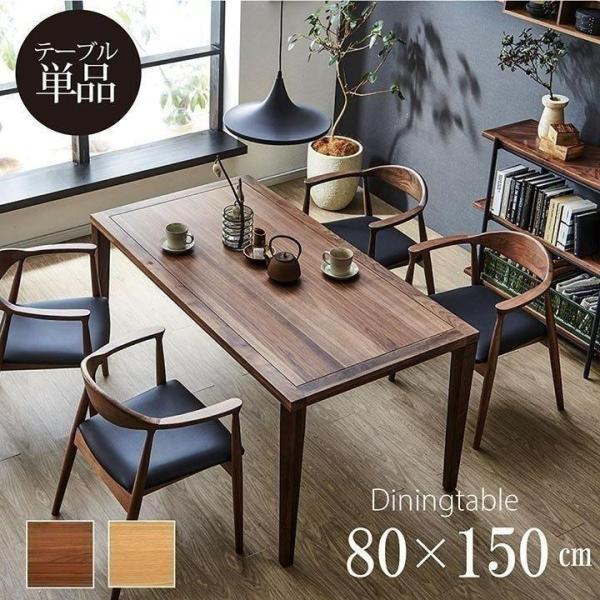 45mm厚クリ無垢材　ダイニングテーブル 約150cm x 80cm 45mm厚クリ無垢材 ダイニングテーブル 約150cm x 80cm 這っ