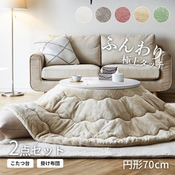 【送料について】沖縄、北海道、離島は別途送料をいただきます。■大人かわいいシンプルデザインのラピアスシリーズのこたつ台2点セットです。■ふわふわな極上のタッチ感で暮らしに幸せをお届けします。※ ラグは別売りです。【サイズ】こたつ掛布団：18...