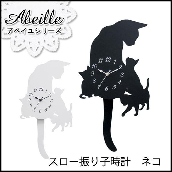 スロー振り子時計 ネコ Abeille 壁掛け時計 Akt 5800 時計 黒猫 クロネコ シルエット かわいい おしゃれ 大西賢製販 アイズインテリアショップ 通販 Paypayモール