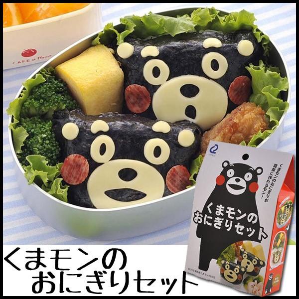 くまモン アーネスト くまモンのおにぎりセットa お弁当グッズ お弁当 おにぎり 抜き型 海苔 キャラ弁 かわいい くまもん アイズインテリア Paypayモール店 通販 Paypayモール