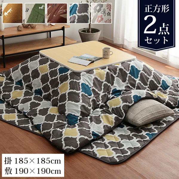 こたつ布団 セット 正方形 和洋カジュアルこたつ掛敷 2点セット 約185