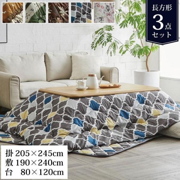 【送料について】沖縄、北海道、離島は別途送料をいただきます。【セット内容】こたつ掛敷台 3点セットサイズ 掛布団：約205×245cm敷布団：約190×240cm(キルティング加工許容範囲 ＋5％−3％)こたつ台：約80×120×41cmカ...