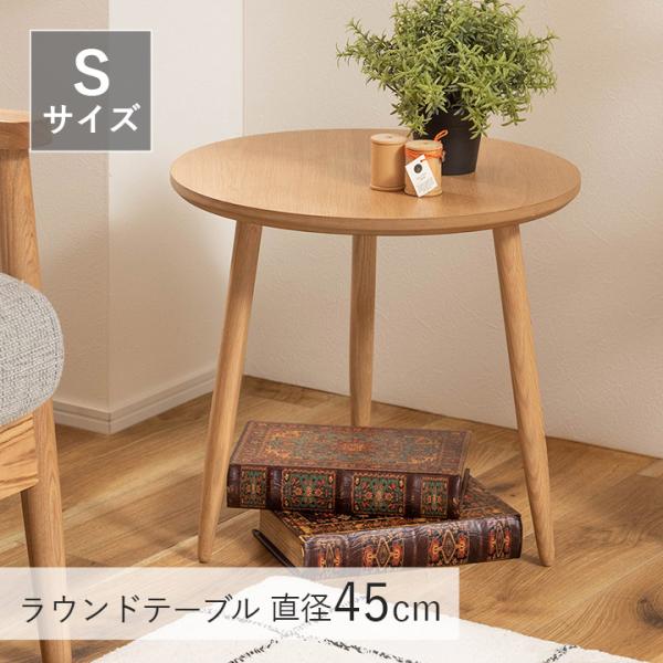 東谷 ラウンドテーブル S MTK-321 直径45cm テーブル おしゃれ 東谷 ラウンドテーブル S MTK-321 直径45cm テーブル おしゃれ