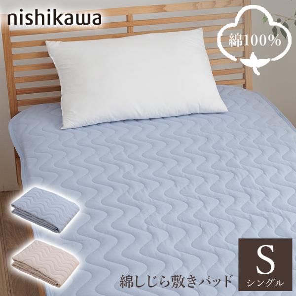 西川 敷きパッド シングル しじら敷きパッド 夏用 春 夏 敷 西川 敷きパッド シングル しじら敷きパッド 夏用 春 夏 敷