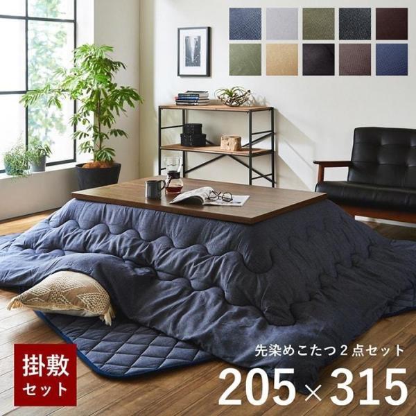 こたつ布団 長方形 掛敷セット 先染めこたつ 掛敷布団2点セット