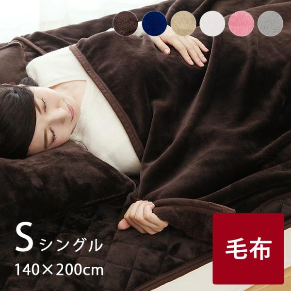 毛布 シングル フランネル毛布  約140×200cm フランネル 洗える 暖かい ひざ掛け ブランケット あったか 軽量 冬 寒さ対策