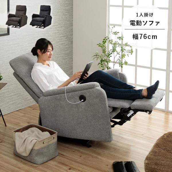 ソファ ソファー 1人掛け 電動ソファ リヒト 1人用 一人掛け