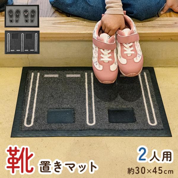靴置きマット 約30×45cm 靴置き場 マット 玄関 靴 玄関マット 並べ 揃え 2人用 2足用 整理整頓 お困りごと 名もなき家事 キッズ 二人用 二足用
