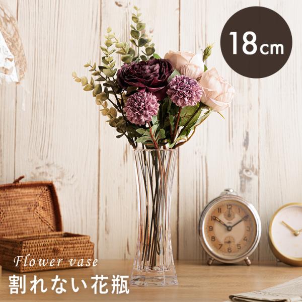 割れない 花瓶 ポリカ花瓶 F036 フラワーベース 高さ18cm 花びん