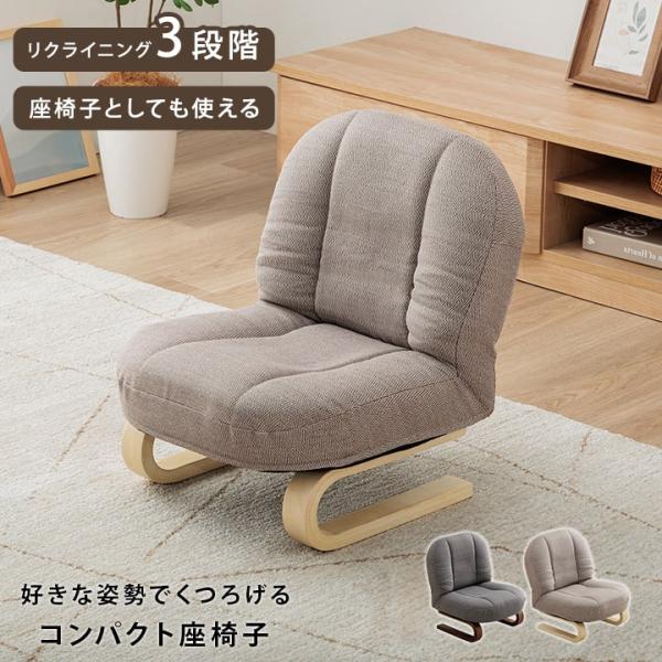 座椅子 高座椅子 椅子 リクライニング ピエタ小 おしゃれ フロア