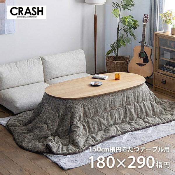 関家具 こたつ布団 楕円形 オーバル形 180×290cm楕円 コタツ布団 炬燵
