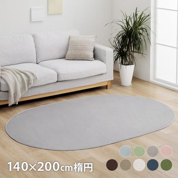 ラグ 洗える カーペット ラグマット 楕円 抗菌 防臭 9柄から選べるラグ 約140×200cm楕円 おしゃれ 滑り止め ホットカーペットカバー フランネル