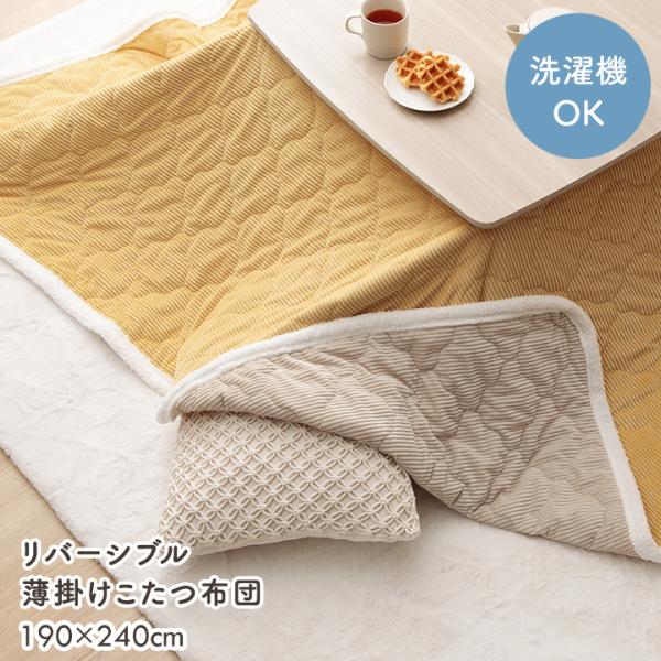 こたつ布団 長方形 薄掛け 上掛けカバー クルム 190×240cm 洗える 中綿入り 上掛け リバーシブル 中掛け 省エネ コタツ マルチカバー コーデュロイ調