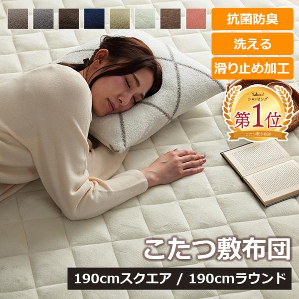 【送料について】沖縄、北海道、離島は別途送料をいただきます。■ 大人気のフランシリーズのこたつ敷き布団です。■ 中わたに抗菌防臭加工を施しました。■ 側地には柔らかく、肌触りの良いフランネル生地を使用してます。毛足が短いので掃除機もかけやす...