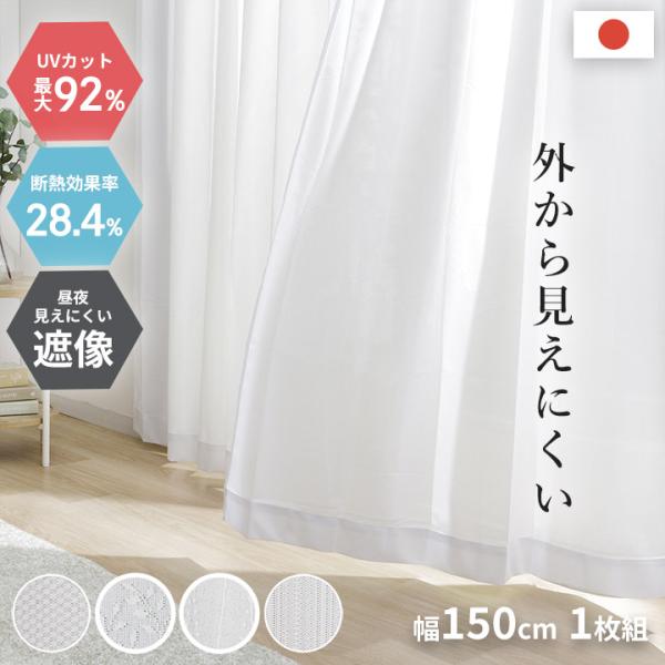 【送料について】沖縄、北海道、離島は別途送料をいただきます。●特徴・UVカット率90％以上のレースカーテン・昼も夜も見えにくいミラーレースカーテン・洗濯機で洗えるのでいつでも清潔に使用可能・国内メーカーで縫製された高品質な日本製カーテン●仕...