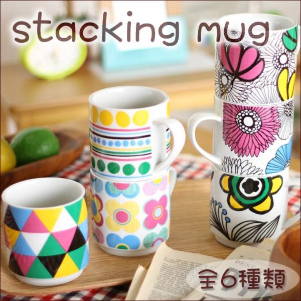 マグカップ stacking mug  全6種類 マグカップ マグ カップ 食器 スタッキング 柄 カジュアル カラフル おしゃれ
