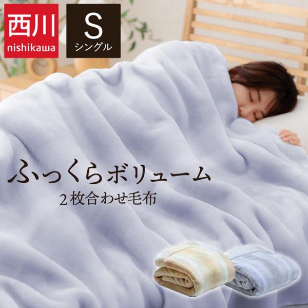 西川 毛布シングルの人気商品・通販・価格比較 - 価格.com