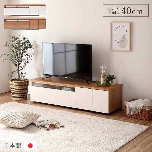 訳あり】 テレビ台 テレビボード 幅140cm ダークブラウン 木製 日本製