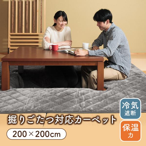 【送料について】沖縄、北海道、離島は別途送料をいただきます。■日本では古くから親しまれてきた掘りごたつ。その特殊な形状から、敷物が敷けないのが難点。そんなお悩みを解決してくれる商品がコレ！■4層構造で冷気をシャットアウト。掘りごたつ対応カー...
