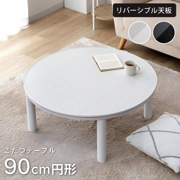 こたつ テーブル 白 丸型 i-s_9850714