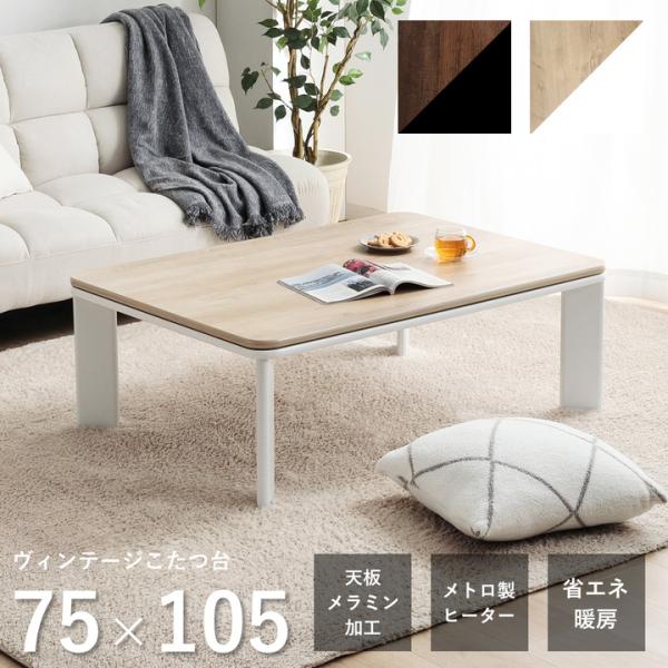 こたつテーブル 長方形 ヴィンテージ こたつ台 約75×105cm コタツ台
