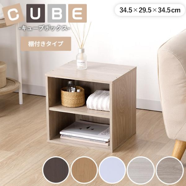 キューブボックス カラーボックス 棚付き 2段 収納 カラー ボックス 棚 見せる 魅せる 34 5 34 5 29 5cm アイズインテリアショップ 通販 Paypayモール