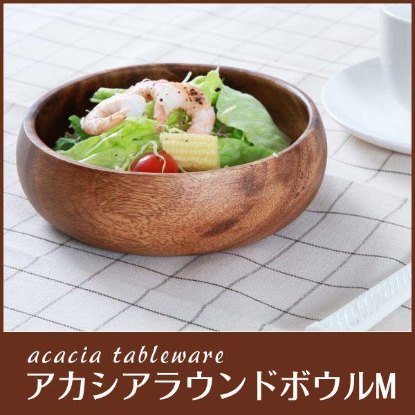 ラウンドボウルｍ 天然木 アカシア材 アジアン 食器 ボウル 容器 カップ 料理 キッチン 小物入れ 木製 洋食器 北欧 おしゃれ 母の日 父の日 Buyee Buyee Japanese Proxy Service Buy From Japan Bot Online