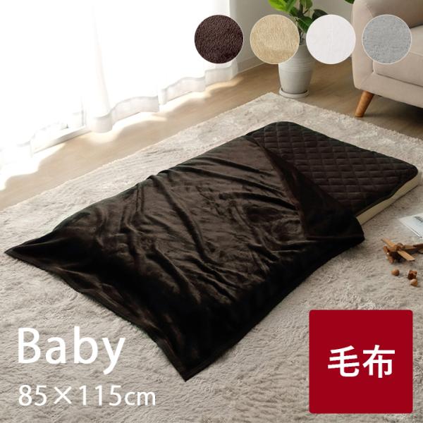 ■優しい肌触りのフランネル調の生地。軽くて滑らかな素材を使用。適度に光沢があり高級感も感じられます。■布団に入る際のヒヤッとを軽減。■裏起毛でふわふわの肌触り。両面起毛した1枚布の毛布です。■リビングや外出時のブランケットとしても最適。■お...
