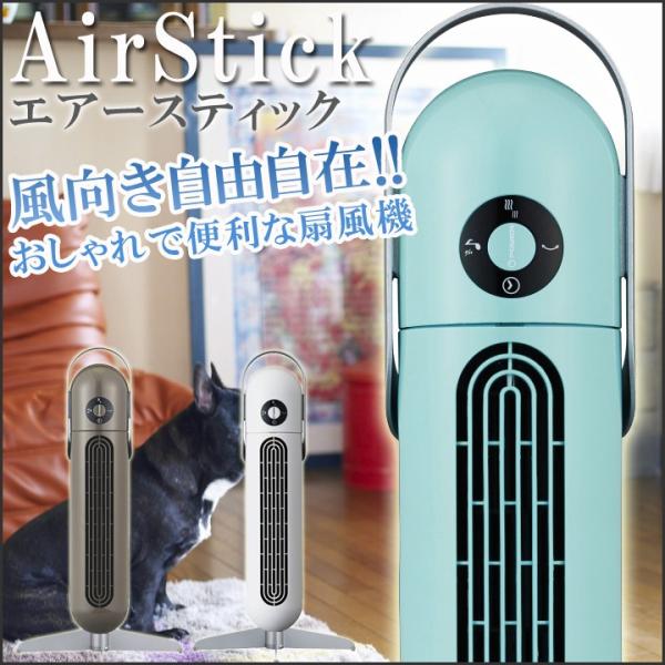 ドウシシャ 縦型扇風機 PIERIA Air Stick FTR-801D 扇風機 タワーファン エアースティック FTR-801D スリム扇風機