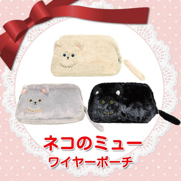 ポーチ 小物入れ ミュー ワイヤーポーチ コスメポーチ ねこ 猫 かわいい プレゼント ギフト ネコのミューシリーズ Buyee Buyee 日本の通販商品 オークションの代理入札 代理購入