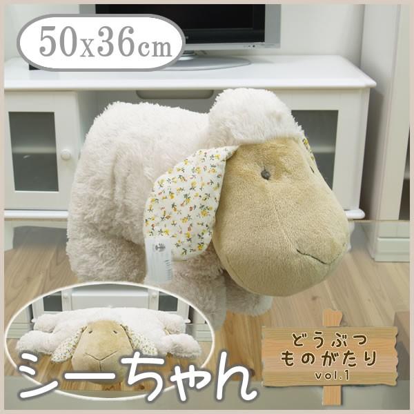 ぬいぐるみ シーちゃん 50 36cm ひつじ ヒツジ 羊 動 どうぶつものがたり シーちゃんシリーズ アイズインテリア Paypayモール店 通販 Paypayモール