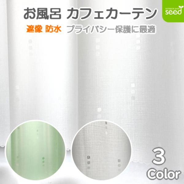 お風呂 カフェカーテン 140×100cm ローダー 遮像 はっ水 防カビ 全3色 浴室 脱衣所 プライバシー保護 撥水 目隠し ドット シャワー