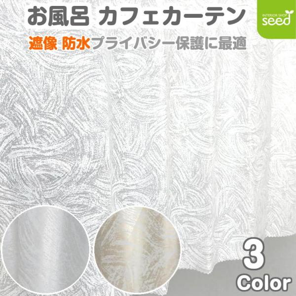 お風呂 カフェカーテン 140×100cm ブラッシュ 遮像 はっ水 防カビ 全3色 浴室 脱衣所 プライバシー保護 撥水 目隠し トイレ シャワー