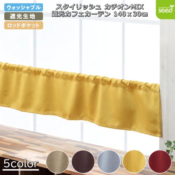 カフェカーテン 145×30 (全５色) カチオン MIX 遮光 無地 ロッドポケット (上部筒縫い) 1級遮光 2級遮光 一級遮光 二級遮光 シンプル 大人 男性 模様替え