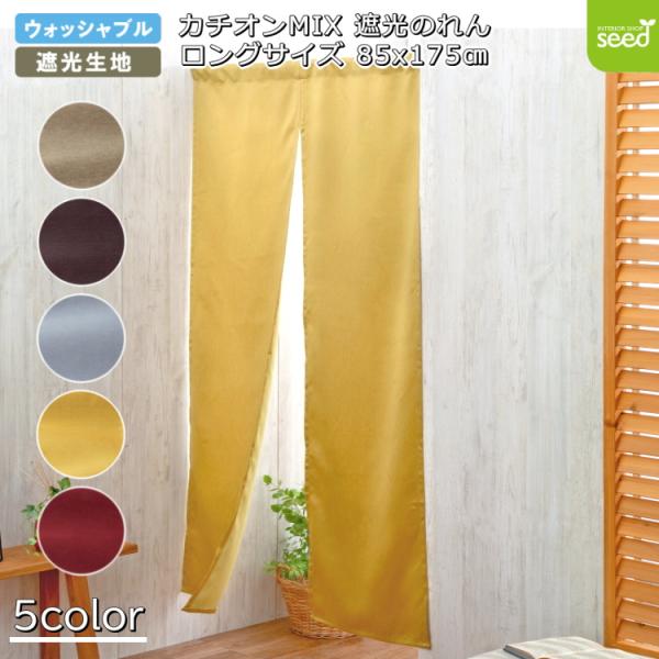 ただの無地ではありません。カチオン糸を使用したスタイリッシュな遮光のれんです。カチオン糸を使用することで濃淡配色となり、単色染の生地より深みのある高級感を醸し出してくれます。裏面もカラー(単色)となりますので、のれんの　裏からみると・・・の...