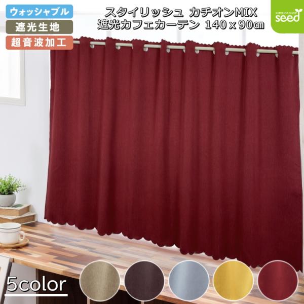 カフェカーテン 145×90 (全５色) カチオン MI× 遮光 無地 上部穴あき (超音波加工) 1級遮光 2級遮光 一級遮光 二級遮光 シンプル メンズ 大人 男性 模様替え