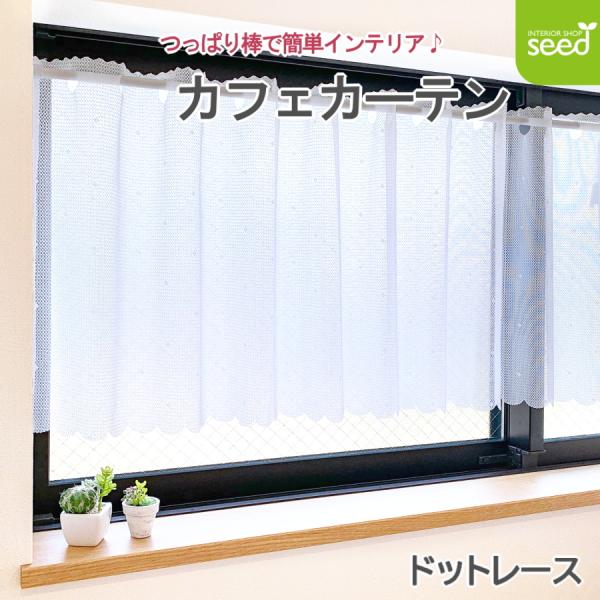 お手軽 模様替え！お値打ち カフェカーテン!!シンプルなカフェカーテンなので場所を選びません。トイレやキッチンの小窓に・・小窓、出窓のアクセントに・・ミラーレースなので、外からの視線が気になる場所にもおすすめです。使い方はいろいろ！同生地の...