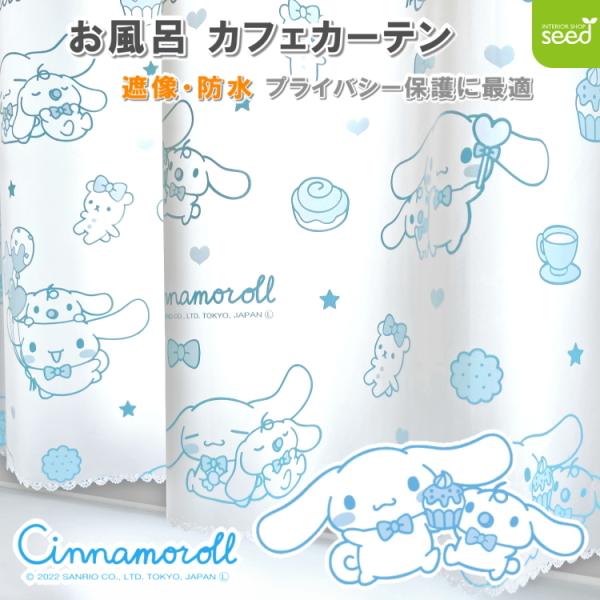 シナモロール お風呂 カフェ カーテン 140×60cm 遮像 はっ水 防カビ みるくといっしょ かわいい 浴室 脱衣所 プライバシー保護 サンリオ